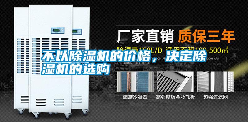 不以除濕機(jī)的價(jià)格,決定除濕機(jī)的選購
