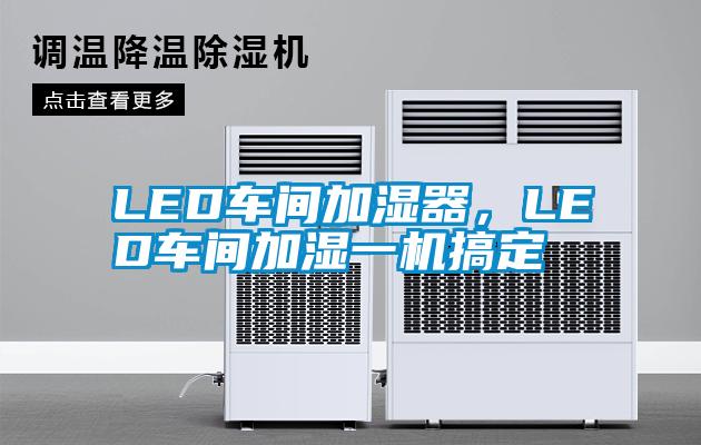 LED車間加濕器，LED車間加濕一機搞定
