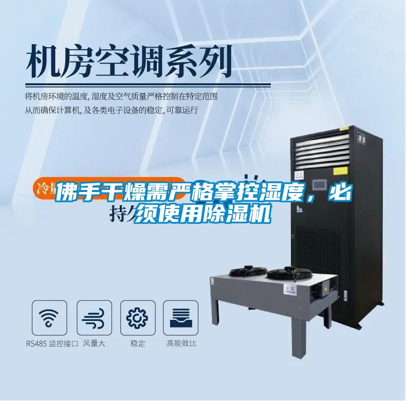 佛手干燥需嚴格掌控濕度，必須使用除濕機