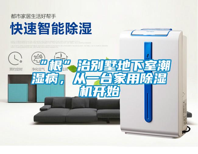 “根”治別墅地下室潮濕病，從一臺(tái)家用除濕機(jī)開始