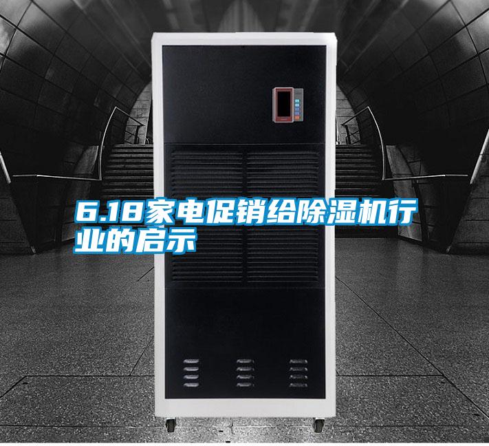 6.18家電促銷給除濕機行業的啟示