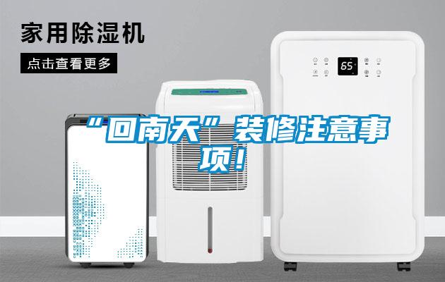 “回南天”裝修注意事項！