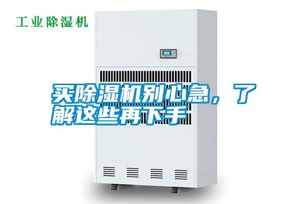 買除濕機(jī)別心急,了解這些再下手