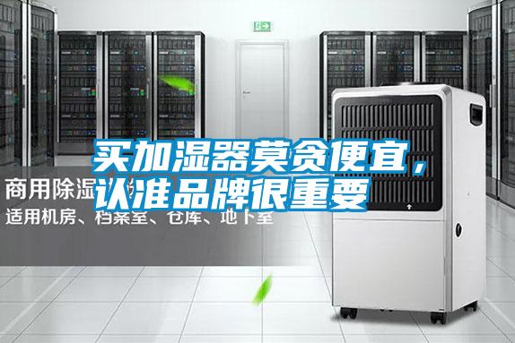 買加濕器莫貪便宜,認(rèn)準(zhǔn)品牌很重要