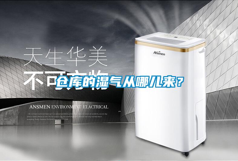 倉庫的濕氣從哪兒來?