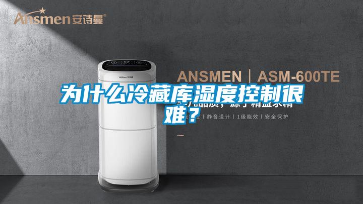 為什么冷藏庫濕度控制很難?