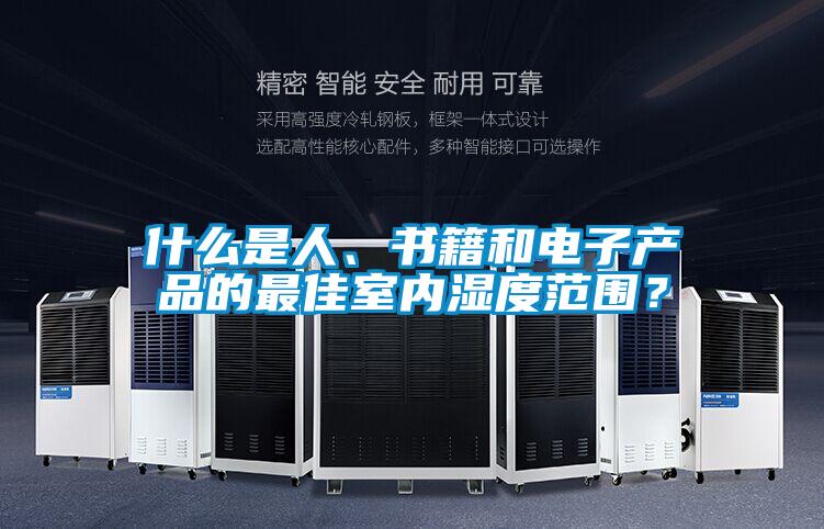 什么是人、書籍和電子產(chǎn)品的最佳室內(nèi)濕度范圍？