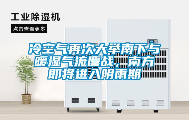 冷空氣再次大舉南下與暖濕氣流鏖戰(zhàn),南方即將進(jìn)入陰雨期
