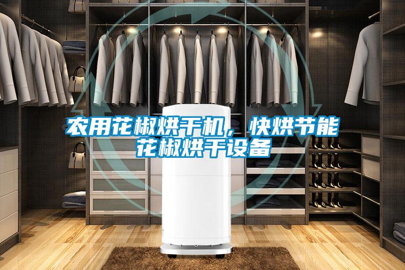 農用花椒烘干機,快烘節能花椒烘干設備