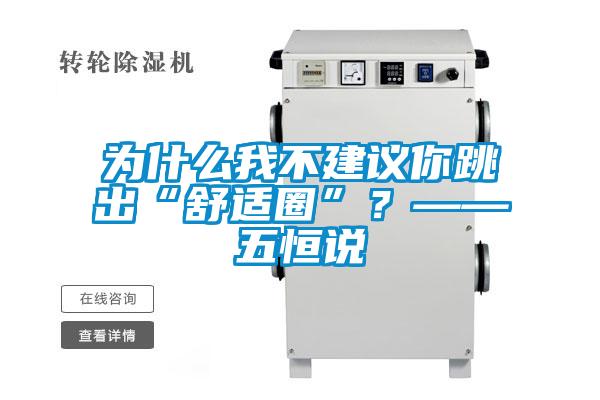 為什么我不建議你跳出“舒適圈”？——五恒說