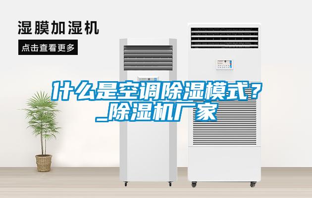什么是空調(diào)除濕模式?_除濕機(jī)廠家
