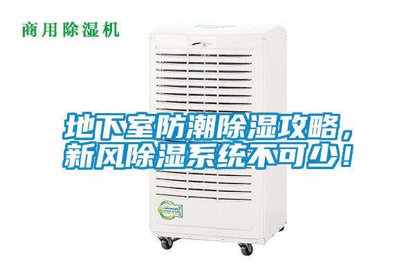 地下室防潮除濕攻略，新風除濕系統不可少！