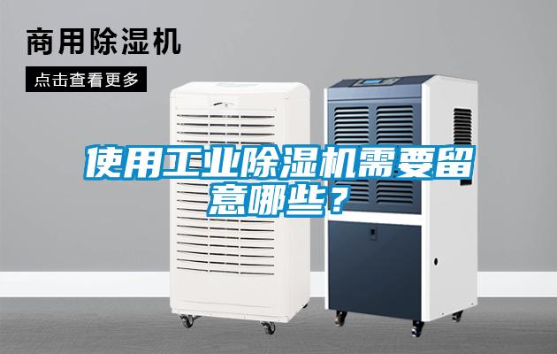 使用工業除濕機需要留意哪些?