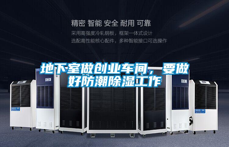 地下室做創業車間,要做好防潮除濕工作