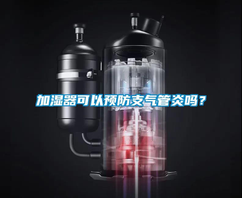 加濕器可以預防支氣管炎嗎？