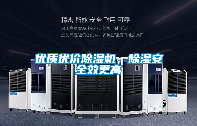 優質優價除濕機,除濕安全效更高