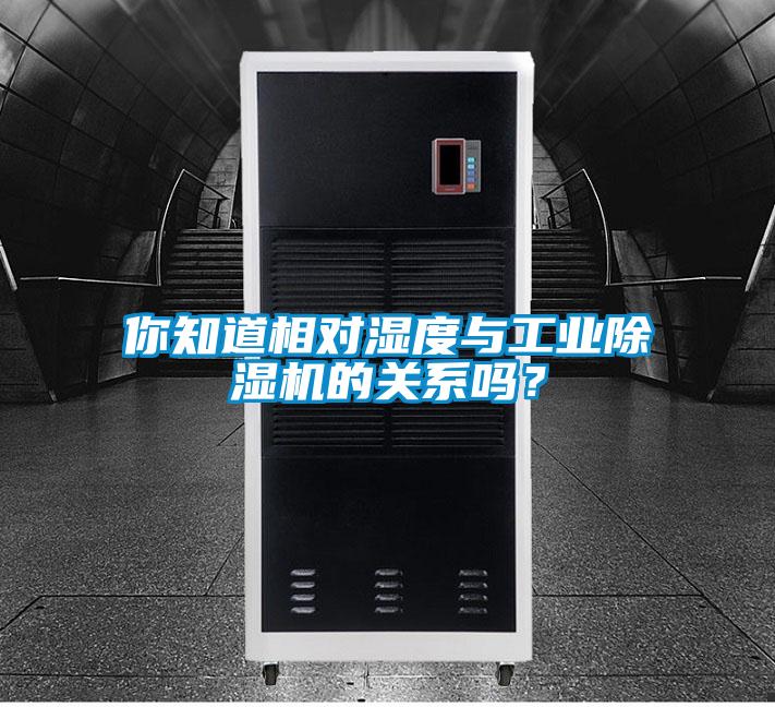你知道相對(duì)濕度與工業(yè)除濕機(jī)的關(guān)系嗎？