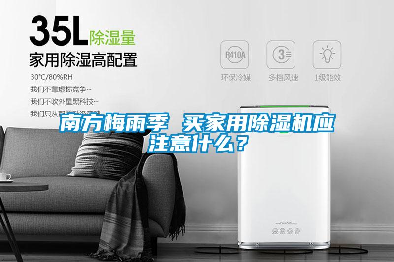 南方梅雨季 買家用除濕機(jī)應(yīng)注意什么？