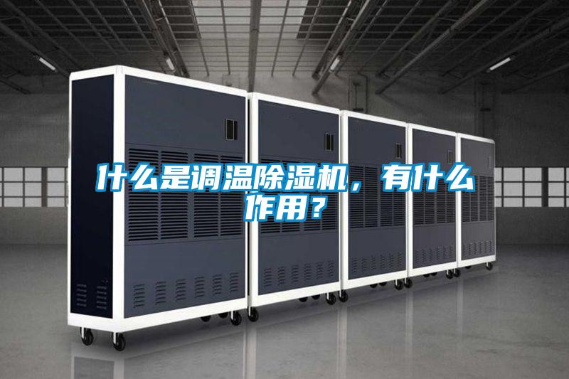 什么是調溫除濕機，有什么作用？