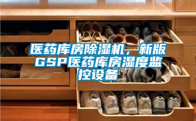 醫藥庫房除濕機，新版GSP醫藥庫房濕度監控設備