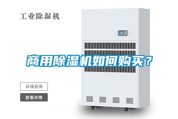商用除濕機如何購買?