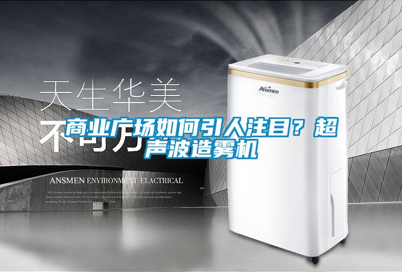 商業廣場如何引人注目?超聲波造霧機