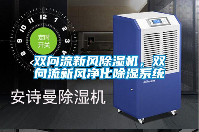 雙向流新風(fēng)除濕機(jī),雙向流新風(fēng)凈化除濕系統(tǒng)
