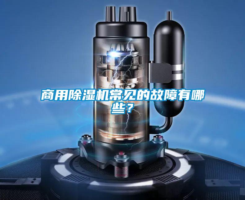 商用除濕機(jī)常見的故障有哪些?