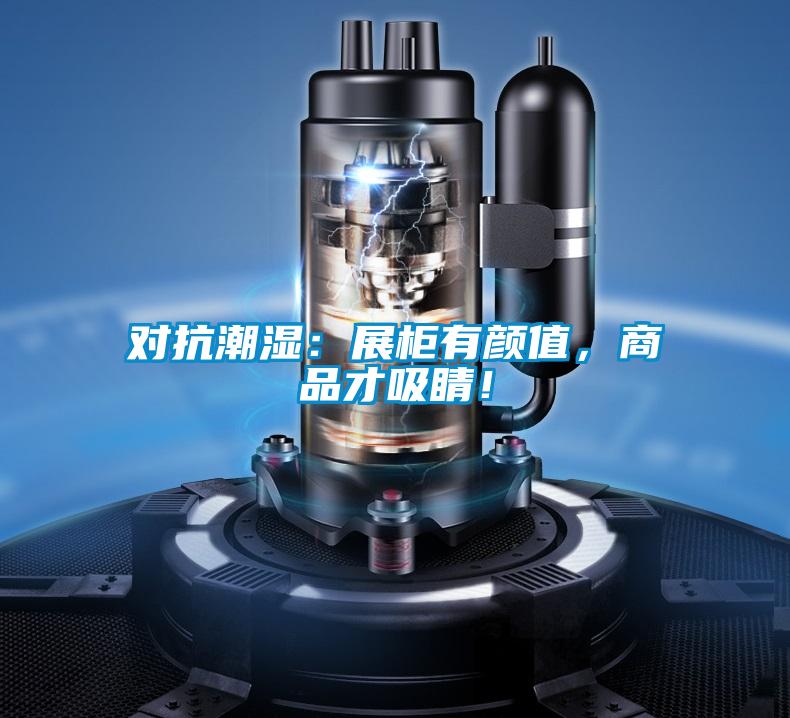 對抗潮濕:展柜有顏值,商品才吸睛!