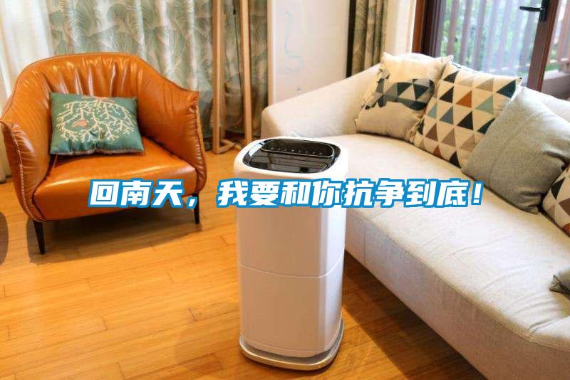 回南天，我要和你抗?fàn)幍降祝?/></p>
						    <p style=