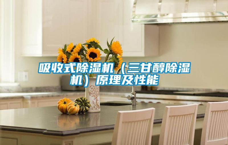 吸收式除濕機(三甘醇除濕機)原理及性能