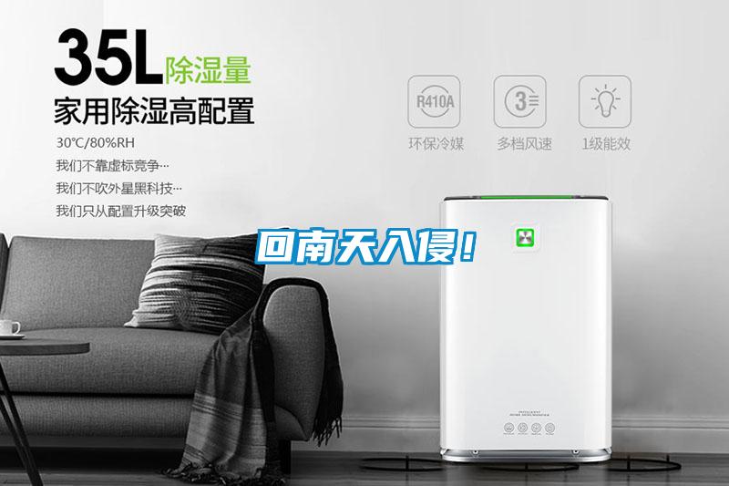 回南天入侵！