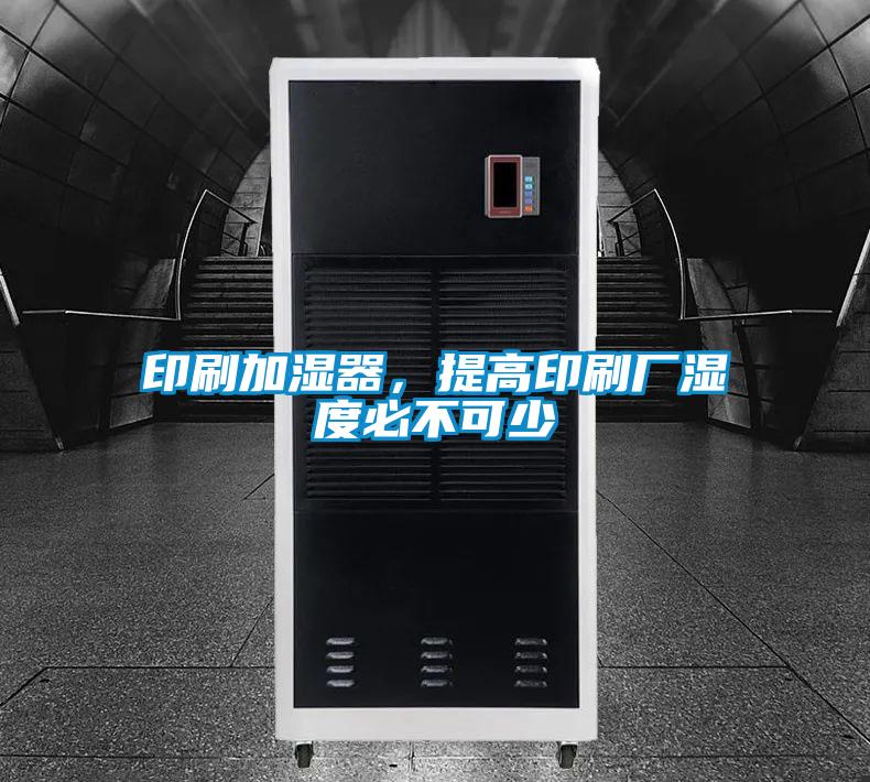印刷加濕器，提高印刷廠濕度必不可少
