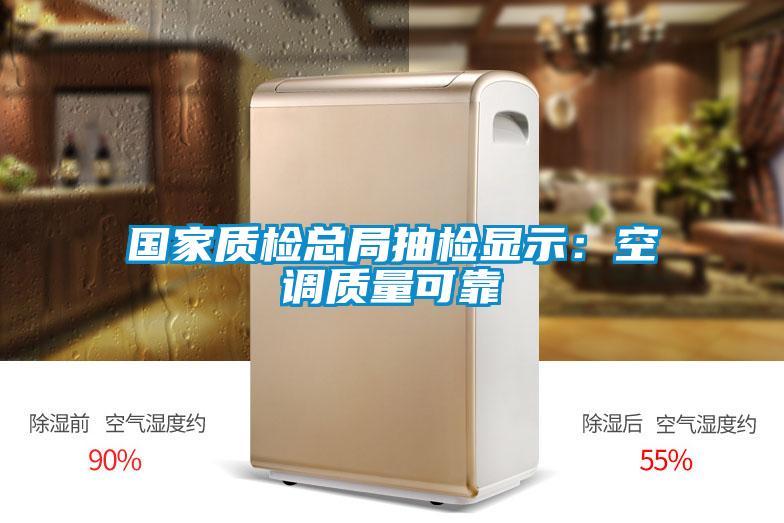 國(guó)家質(zhì)檢總局抽檢顯示:空調(diào)質(zhì)量可靠