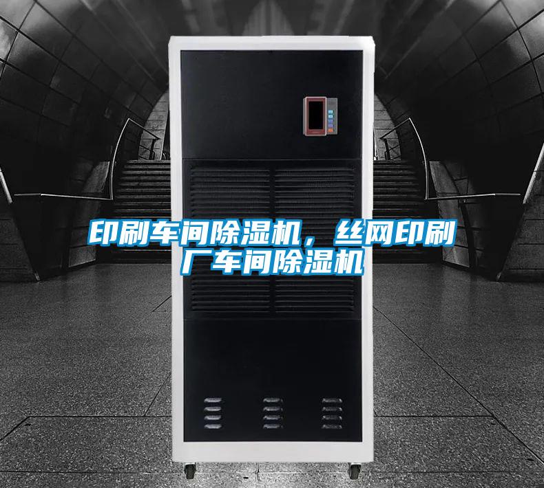 印刷車間除濕機，絲網印刷廠車間除濕機