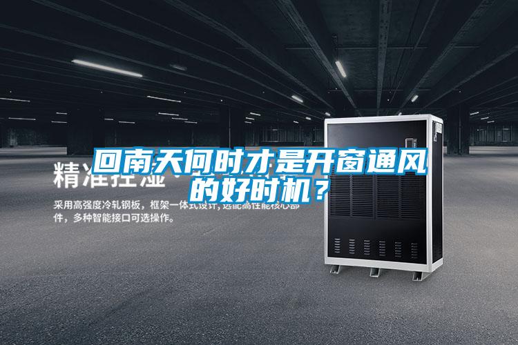 回南天何時才是開窗通風(fēng)的好時機？