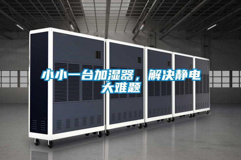 小小一臺加濕器,解決靜電大難題