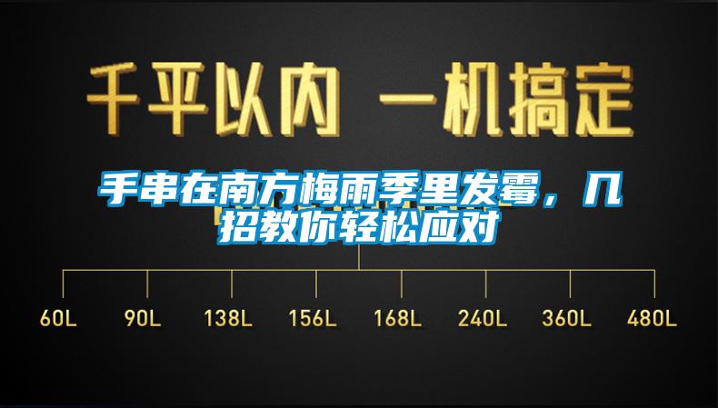 手串在南方梅雨季里發(fā)霉,幾招教你輕松應對