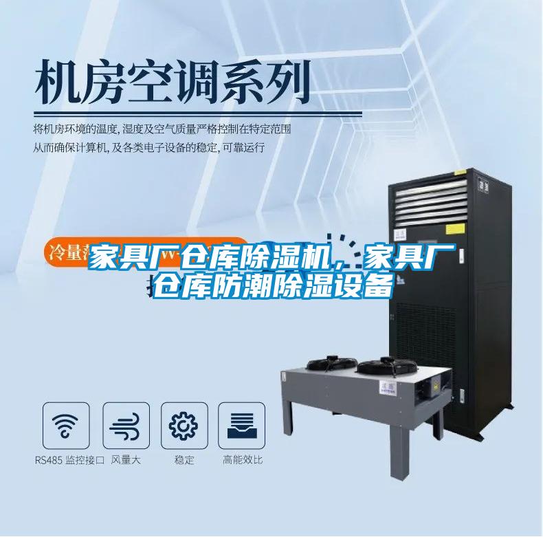 家具廠倉庫除濕機，家具廠倉庫防潮除濕設備