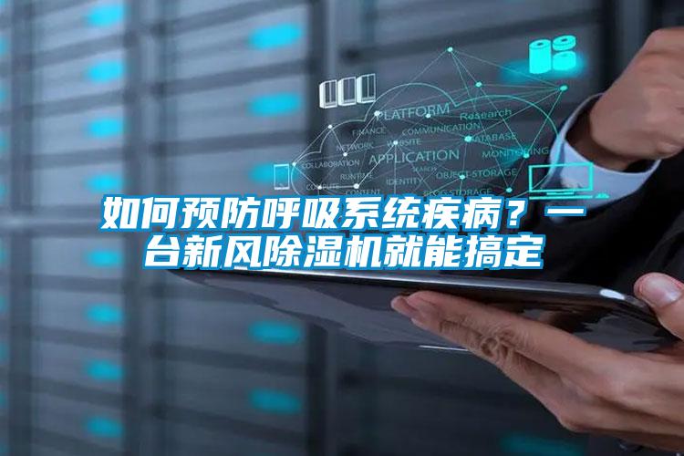 如何預(yù)防呼吸系統(tǒng)疾??？一臺新風(fēng)除濕機(jī)就能搞定