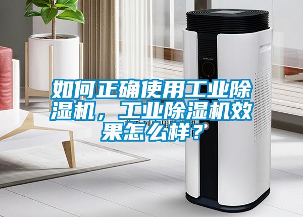 如何正確使用工業除濕機，工業除濕機效果怎么樣？