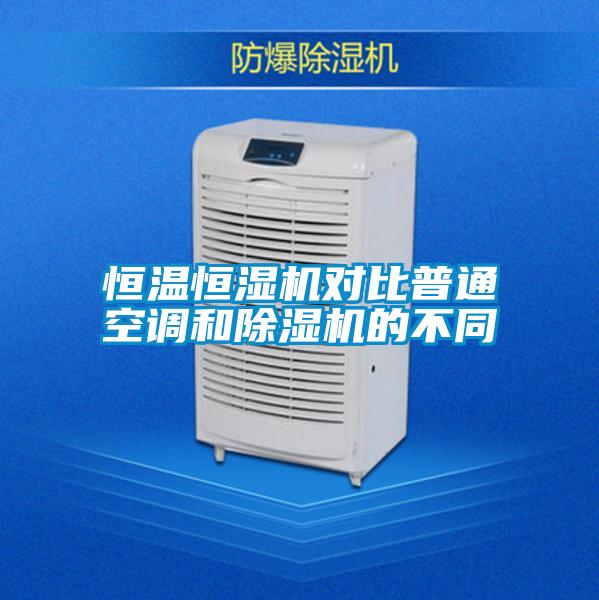 恒溫恒濕機對比普通空調(diào)和除濕機的不同