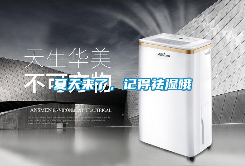 夏天來(lái)了，記得祛濕哦