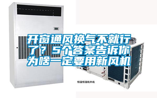 開(kāi)窗通風(fēng)換氣不就行了？5個(gè)答案告訴你為啥一定要用新風(fēng)機(jī)