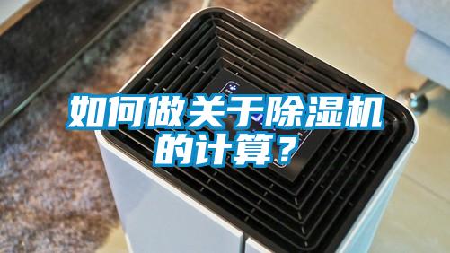 如何做關于除濕機的計算？