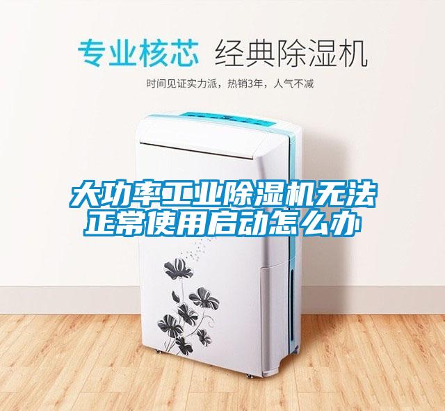 大功率工業(yè)除濕機(jī)無法正常使用啟動(dòng)怎么辦