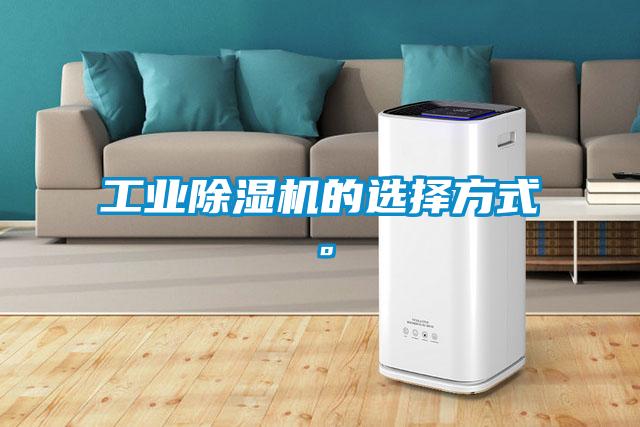 工業(yè)除濕機(jī)的選擇方式。