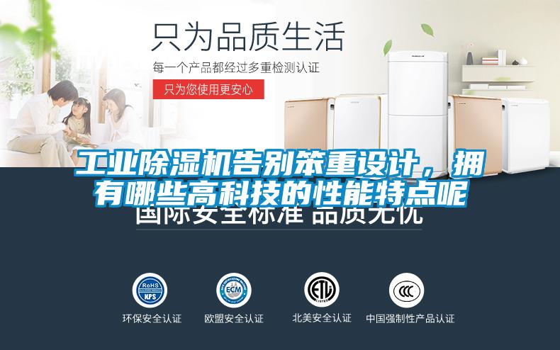 工業(yè)除濕機(jī)告別笨重設(shè)計(jì),擁有哪些高科技的性能特點(diǎn)呢