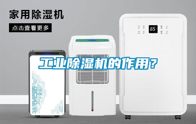 工業除濕機的作用？
