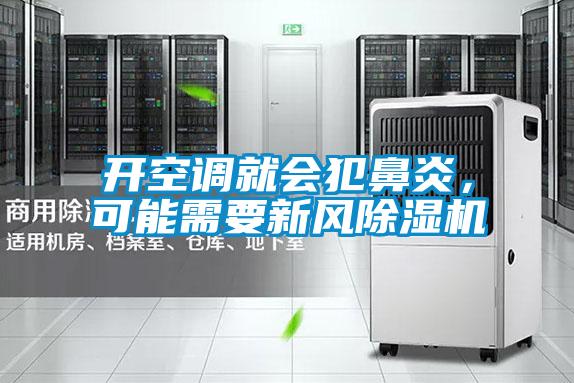 開空調就會犯鼻炎，可能需要新風除濕機